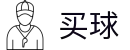 买球网 - 2026美加墨世界杯专业体育赛事投注平台